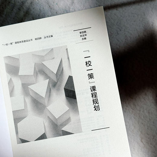 “一校一策”课程规划 一校一策课程体系建设丛书 学校课程规划 商品图5