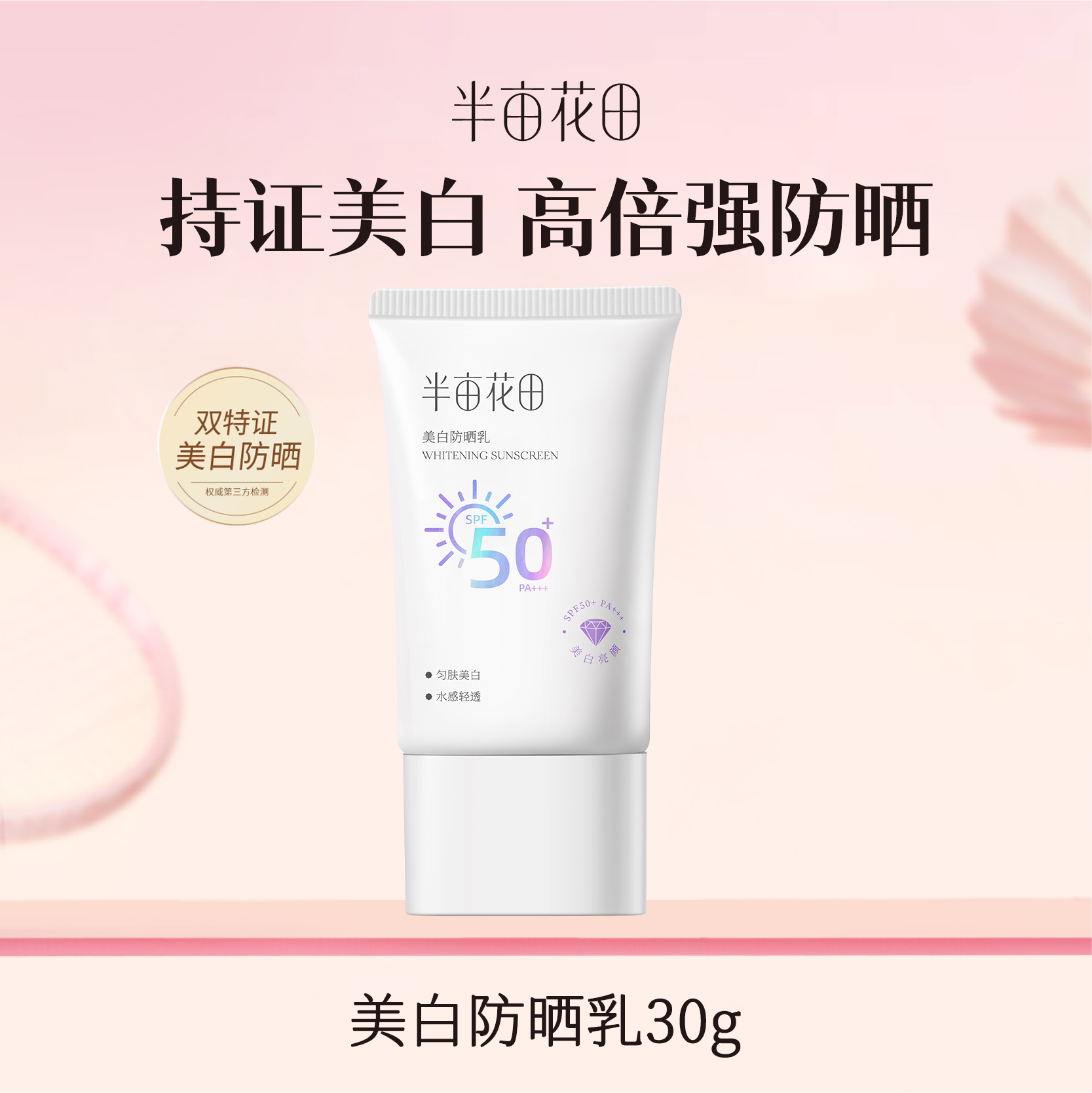 【119元任选4件】【先免费入会】【加购后提交】半亩花田美白防晒霜乳高倍SPF50+清爽滋润面部隔离PA+++官方正品