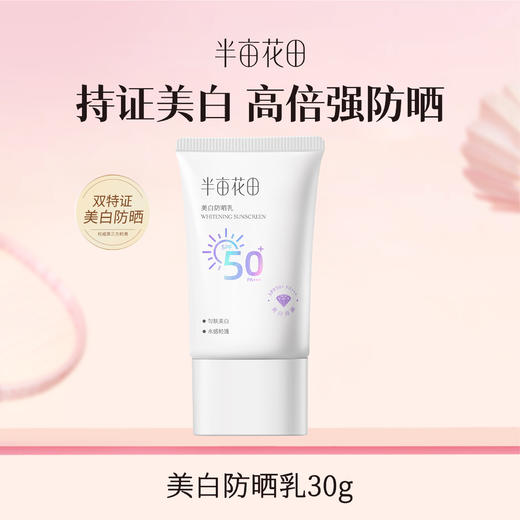 【119元任选4件】【先免费入会】【加购后提交】半亩花田美白防晒霜乳高倍SPF50+清爽滋润面部隔离PA+++官方正品 商品图0