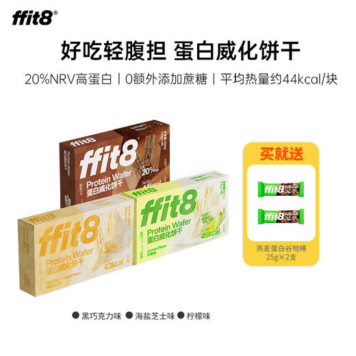 赠谷物棒*2  ffit8蛋白质威化饼干36支/54支  A-2119  （效期27-1） 商品图1
