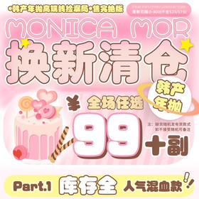 Monica mor年抛清仓99元十副（如遇缺货随机安排）