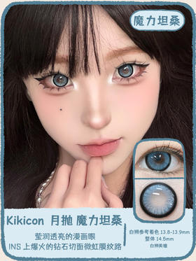 Kikicon旗下 ·月抛 魔法翡翠&魔力坦桑 14.5mm白狮参考着色大直径｜2片