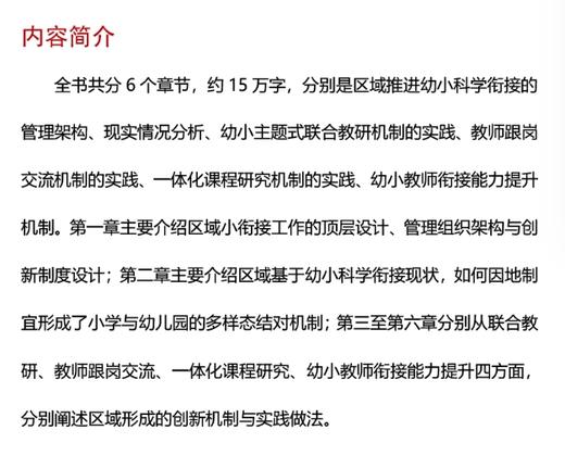 区域推进幼小科学衔接的机制创新 商品图2