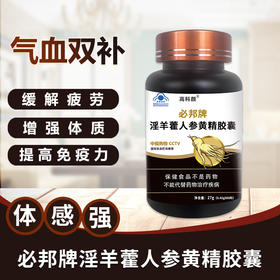 高科颜淫羊藿人参黄精胶囊