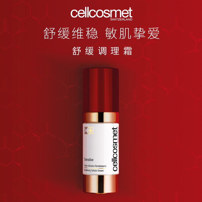 cellcosmet/瑞妍舒缓调理霜保湿滋润 修护肌肤 舒缓调理面霜 瑞士进口
