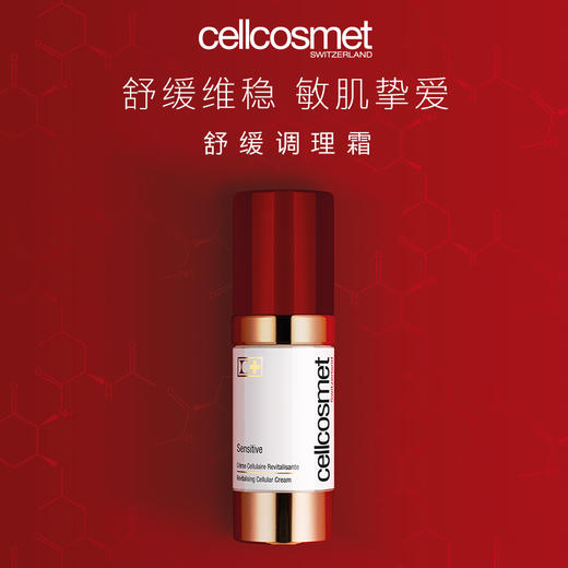 cellcosmet/瑞妍舒缓调理霜保湿滋润 修护肌肤 舒缓调理面霜 瑞士进口 商品图0