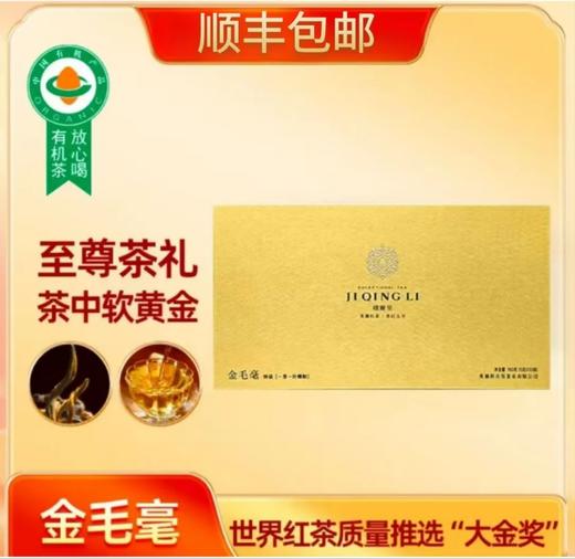 【至尊礼盒】积庆里 金毛毫 英红九号 金黄油润 甜香浓郁 叶底肥嫩 红匀明亮 顺丰包邮！ 商品图0
