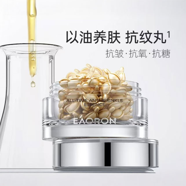 EAORON澳容 抗糖丸 次抛精华 以油养肤 独立包装  0.5ml/颗*60颗/罐