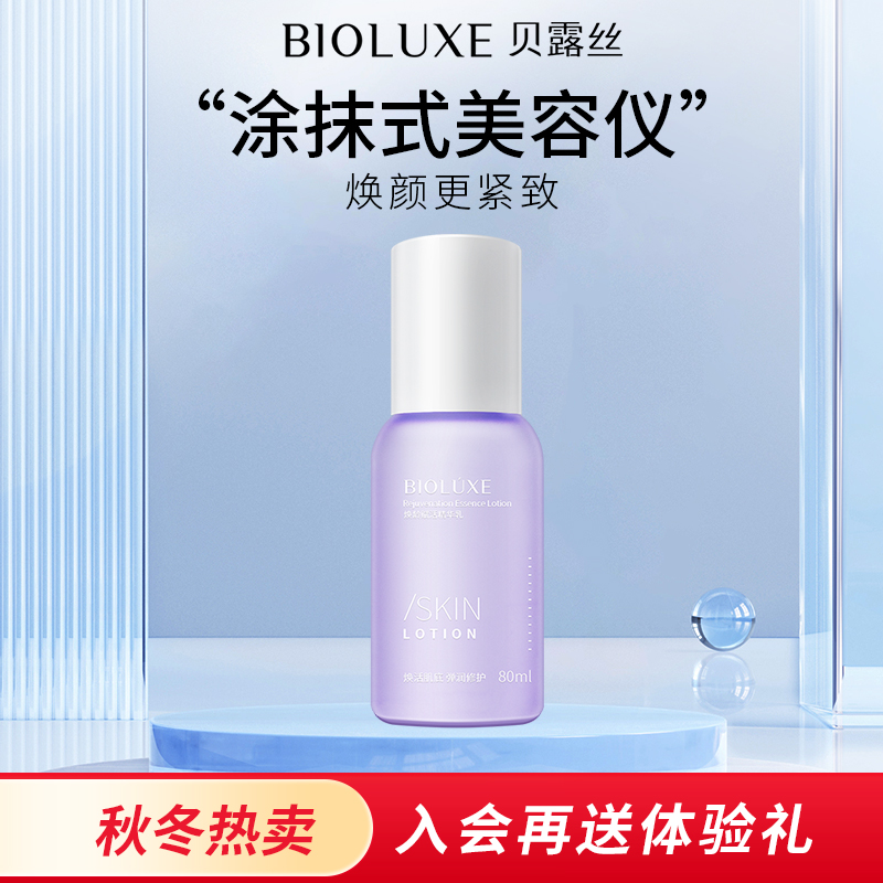 贝露丝焕龄赋活精华乳液