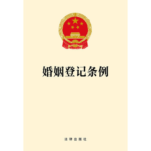 婚姻登记条例 法律出版社 商品图1
