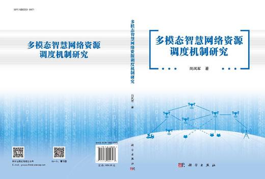 多模态智慧网络资源调度机制研究 商品图3