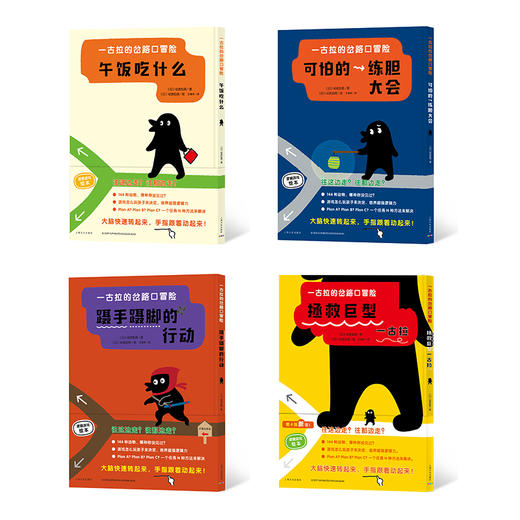 一古拉的岔路口冒险：全4册（精） 商品图1