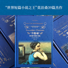 【经典译林】羊脂球（“世界短篇小说之王”莫泊桑的39篇杰作）