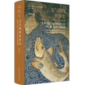 文与图的世界史：《史集》与第一个全球化时代的叙事图景