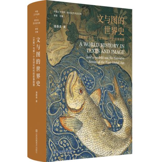 文与图的世界史：《史集》与第一个全球化时代的叙事图景 商品图0