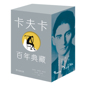 卡夫卡百年典藏(全4册)  [奥]卡夫卡 著 赵蓉恒 章国锋 徐纪贵 李文俊 叶廷芳 等译 商务印书馆