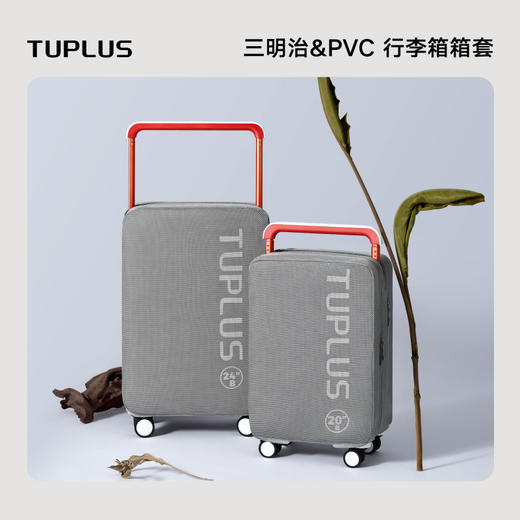 【拓展】TUPLUS 行李箱箱套 商品图0