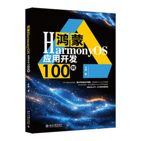 鸿蒙HarmonyOS应用开发100例 朱峰 著 北京大学出版社