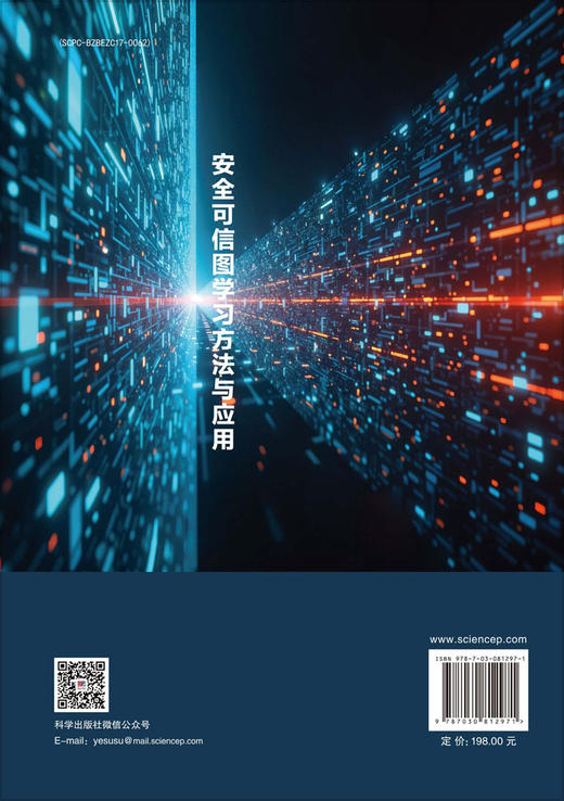 安全可信图学习方法与应用 商品图1