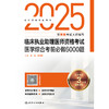 2025临床执业助理医师资格考试医学综合考前必做6000题 商品缩略图1
