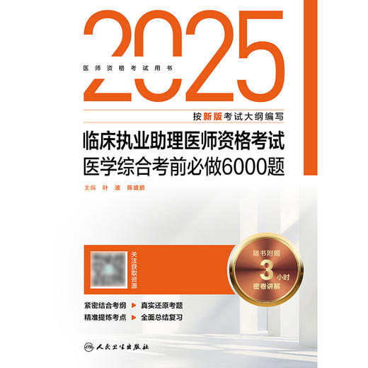 2025临床执业助理医师资格考试医学综合考前必做6000题 商品图1