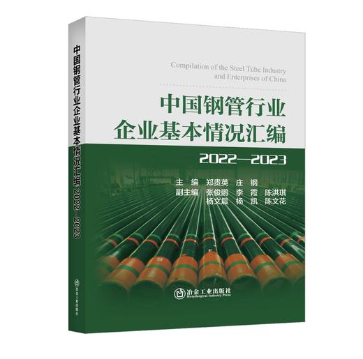 中国钢管行业企业基本情况汇编2022—2023 商品图0
