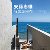 《安藤忠雄 与光影同在》将光影的魅力展现 谱写一曲光影与住宅的颂歌 书籍 商品缩略图3