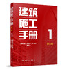（任选）建筑施工手册 第六版 商品缩略图1