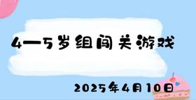 2025.4.10 4-5岁组闯关游戏