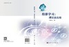 投影学习：理论及应用 商品缩略图3