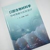 口腔生物材料学科研策略与实验设计 商品缩略图5