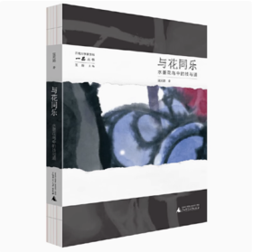 【独秀书香卡】云南大学美术学科一品丛书·与花同乐：水墨花鸟中的技与道  寇元勋/著