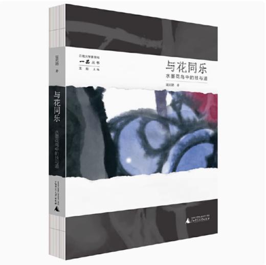 【独秀书香卡】云南大学美术学科一品丛书·与花同乐：水墨花鸟中的技与道  寇元勋/著 商品图0