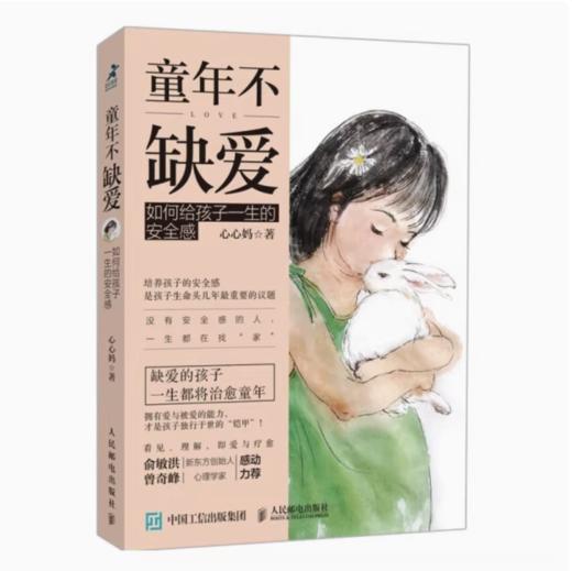 【独秀书香卡】童年不缺爱：如何给孩子一生的安全感 心心妈/著 商品图0
