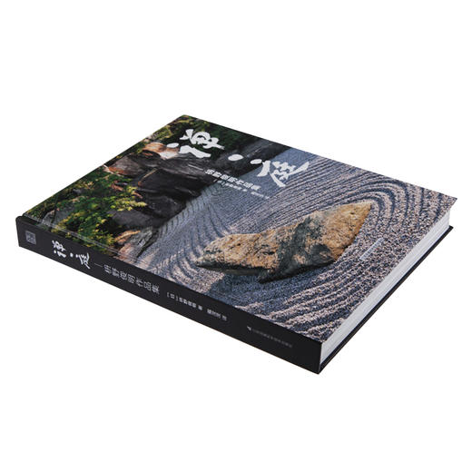 《禅庭 枡野俊明作品集 》禅意庭院 书籍 商品图1