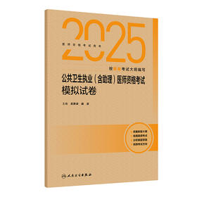 2025公共卫生执业(含助理)医师资格考试模拟试卷