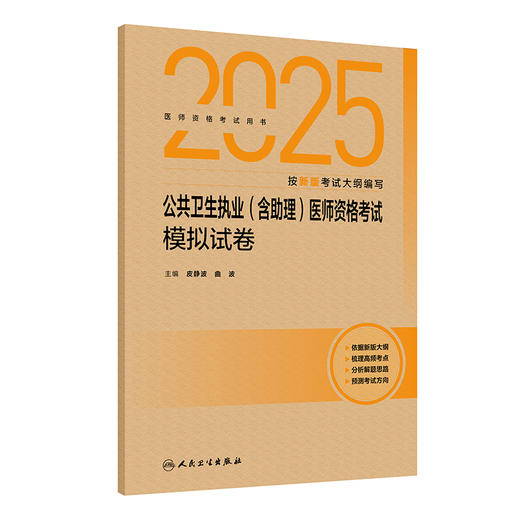2025公共卫生执业(含助理)医师资格考试模拟试卷 商品图0