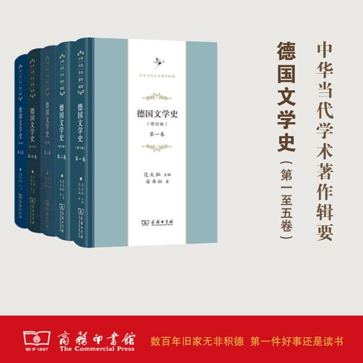 德国文学史（修订版 1-5卷）(中华当代学术著作辑要) 商务印书馆 商品图0