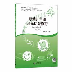婴幼儿早期音乐启蒙教育（0—42个月）
