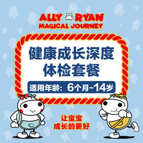 （6个月-14岁） 河马儿科 健康成长深度体检套餐（需提前两周预约 预约电话024-86116888 仅限奥体店，太原街下单需备注肠道菌群收货地址）