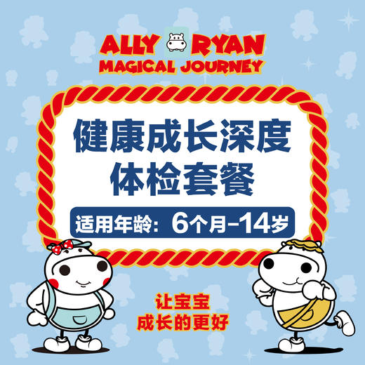 （6个月-14岁） 河马儿科 健康成长深度体检套餐（需提前两周预约 预约电话024-86116888 仅限奥体店，太原街下单需备注肠道菌群收货地址） 商品图0