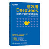 deepseek教程书籍 *用DeepSeek职场逆袭的实战指南 deepseek实用指南ds入门到精通 商品缩略图0