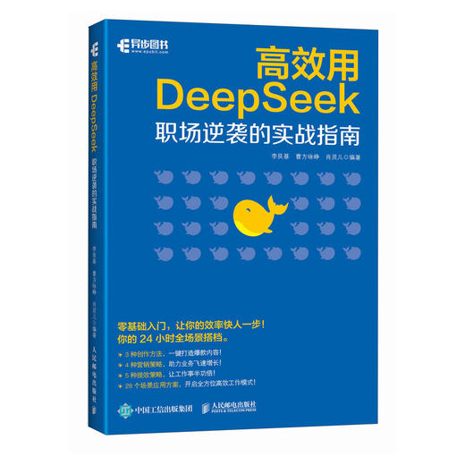deepseek教程书籍 *用DeepSeek职场逆袭的实战指南 deepseek实用指南ds入门到精通 商品图0