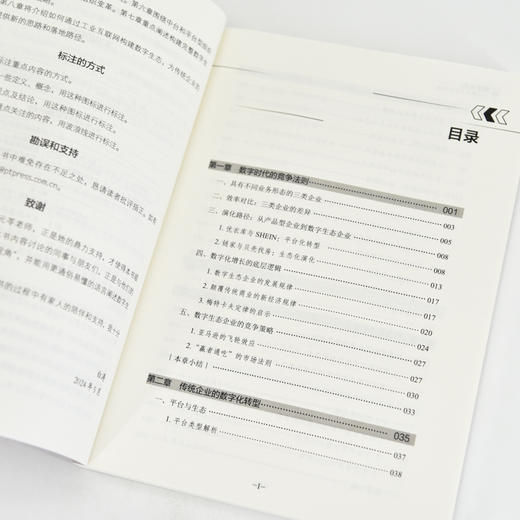 数字生态：企业赢在未来的关键 数智化工业互联网平台数字生态 企业数字化转型战略思维书籍 商品图4
