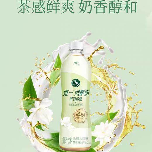 统一阿萨姆茉莉奶绿(低糖)500ml*15瓶/件 商品图2