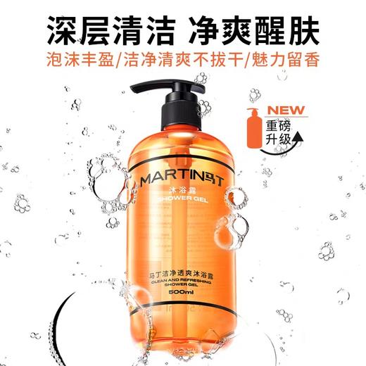 马丁洁净清爽沐浴露500ml男士古龙香氛沐浴露 洁净透爽 保湿滋养40620 商品图5