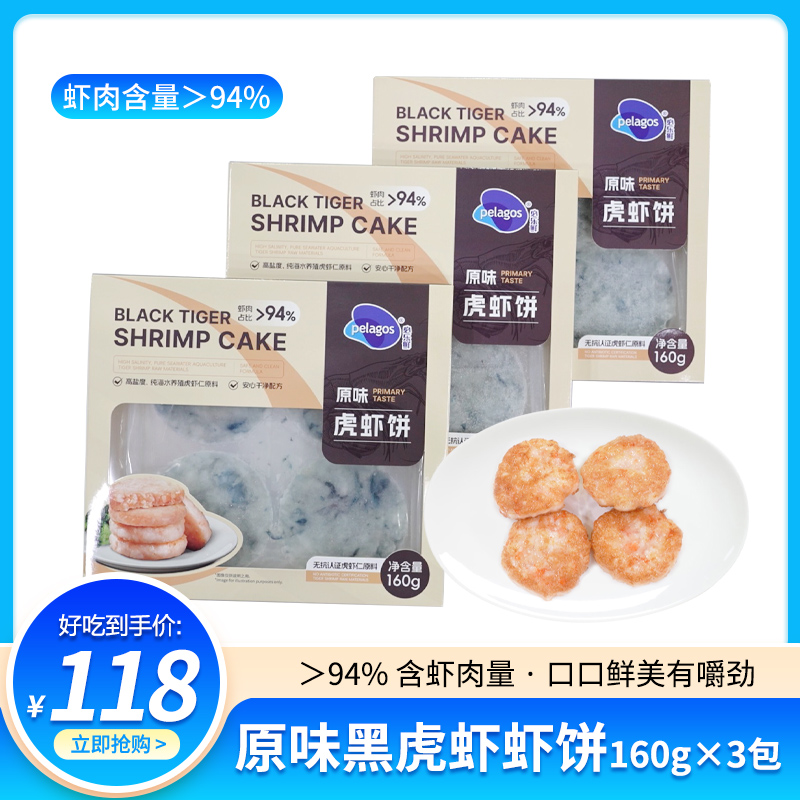 【pelagos必乐鲜】马来西亚黑虎虾虾饼160g/盒*3盒（虾肉含量＞94%）