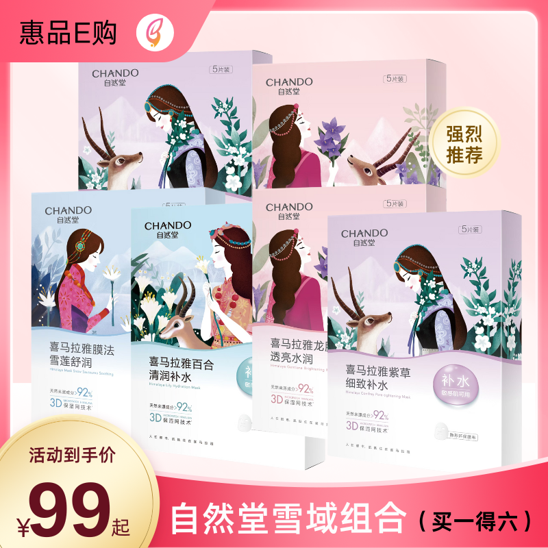 自然堂雪域面膜组合(拍一发六)