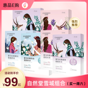 自然堂雪域面膜组合(拍一发六)