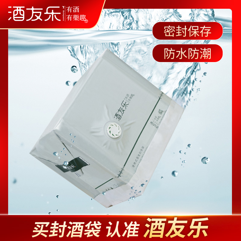 酒友乐便携式酒类封存袋/生肖酒通用